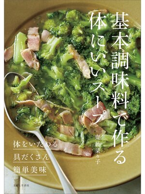 cover image of 基本調味料で作る体にいいスープ